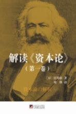 解读《资本论》 第1卷