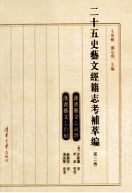 二十五史艺文经籍志考补萃编 第2卷