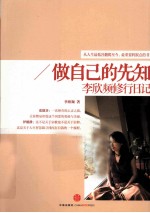 做自己的先知 李欣频修行日记