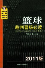 篮球裁判晋级必读 2011版