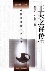 中国思想家评传丛书 王夫之评传 下
