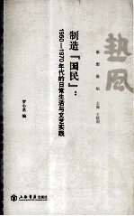 制造“国民” 1950-1970年代的日常生活与文艺实践