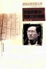 新世纪批评家丛书 岂敢折断你想象力的翅膀