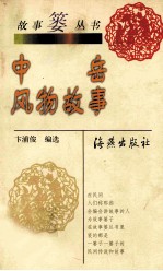 中岳风物故事