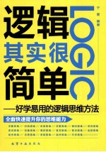 逻辑其实很简单 好学易用的逻辑思维方法