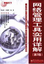 网络管理工具实用详解 第3版