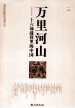 《南方周末》报系文丛 万里河山