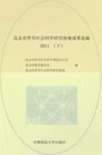 北京市哲学社会科学研究基地成果选编 2011 下