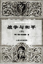 世界文学名著文库 战争与和平 下