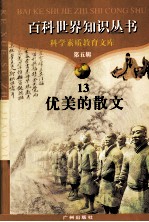 百科世界知识丛书 第5辑 优美的散文