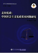 走向宪政 中国社会主义宪政基本问题研究