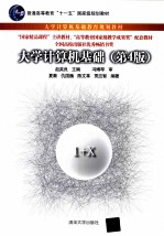 大学计算机基础 第4版