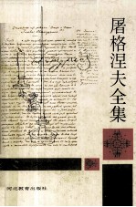 屠格涅夫全集 第2册