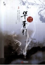 华胥引 上