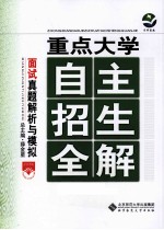 重点大学 自主招生全解 面试真题解析与模拟