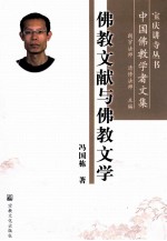 佛教文献与佛教文学 中国佛教学者文集