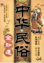中华民俗全知道