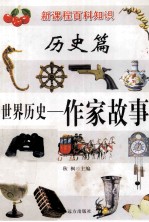 新课程百科知识  世界历史  作家故事