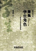 聚焦学生角色 现今学生价值倾向问题