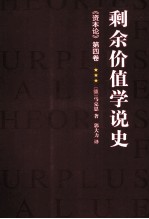 剩余价值学说史 《资本论》第4卷 3