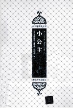 小公主 插图·中文导读英文版