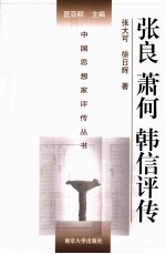 中国思想家评传丛书 张良、萧何、韩信评传