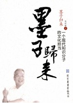 墨子归来 一个现代知识分子的文化担当