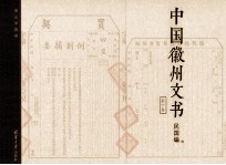 中国徽州文书 民国编 第10卷