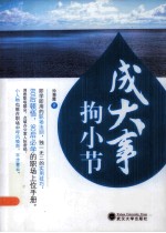 成大事 拘小节