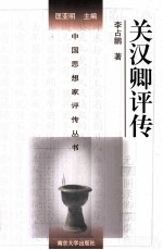 中国思想家评传丛书 关汉卿评传