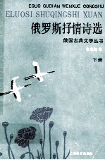 俄罗斯抒情诗选 下