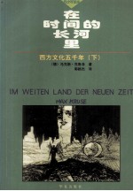 在时间的长河里 西方文化五千年 下