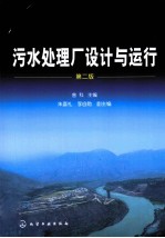 污水处理厂设计与运行 第2版