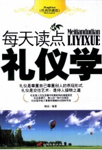 每天读点礼仪学 经典珍藏版