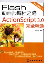 Flash动画师编程之路 ActionScript 3.0完全精通