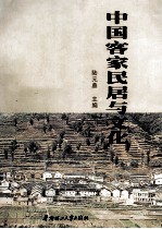 中国客家民居与文化 '2000客家民居国际学术研讨会论文集