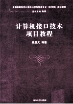 计算机接口技术项目教程