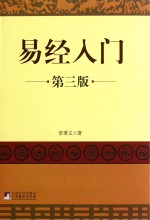 易经入门 第3版