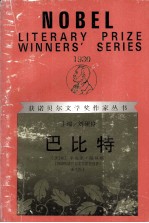 获诺贝尔文学奖作家丛书 巴比特