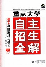重点大学 自主招生全解 语文真题解析与模拟