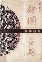 丝绸之路研究丛书 2 丝绸之路服饰研究(新)