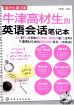 牛津高材生的英语会话笔记本