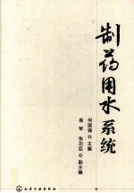 制药用水系统