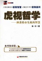 虎视哲学 洞悉股市先机的智慧