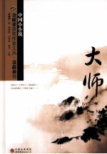 金麻雀获奖作家文丛 大师