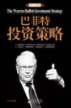 巴菲特投资策略 经典绘本