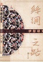 丝绸之路伊犁研究