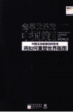 变革世界的中国策 2