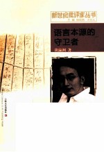 新世纪批评家丛书  语言本源的守卫者