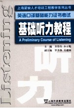 英语口译基础能力证书考试 基础听力教程